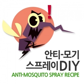 [정보 제공]안티-모기 스프레이 DIY