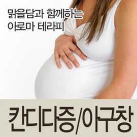 정보 페이지증상별테라피 칸디다증/아구창